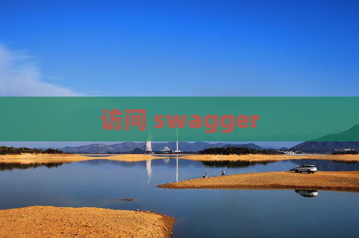 访问 swagger 访问 swagger